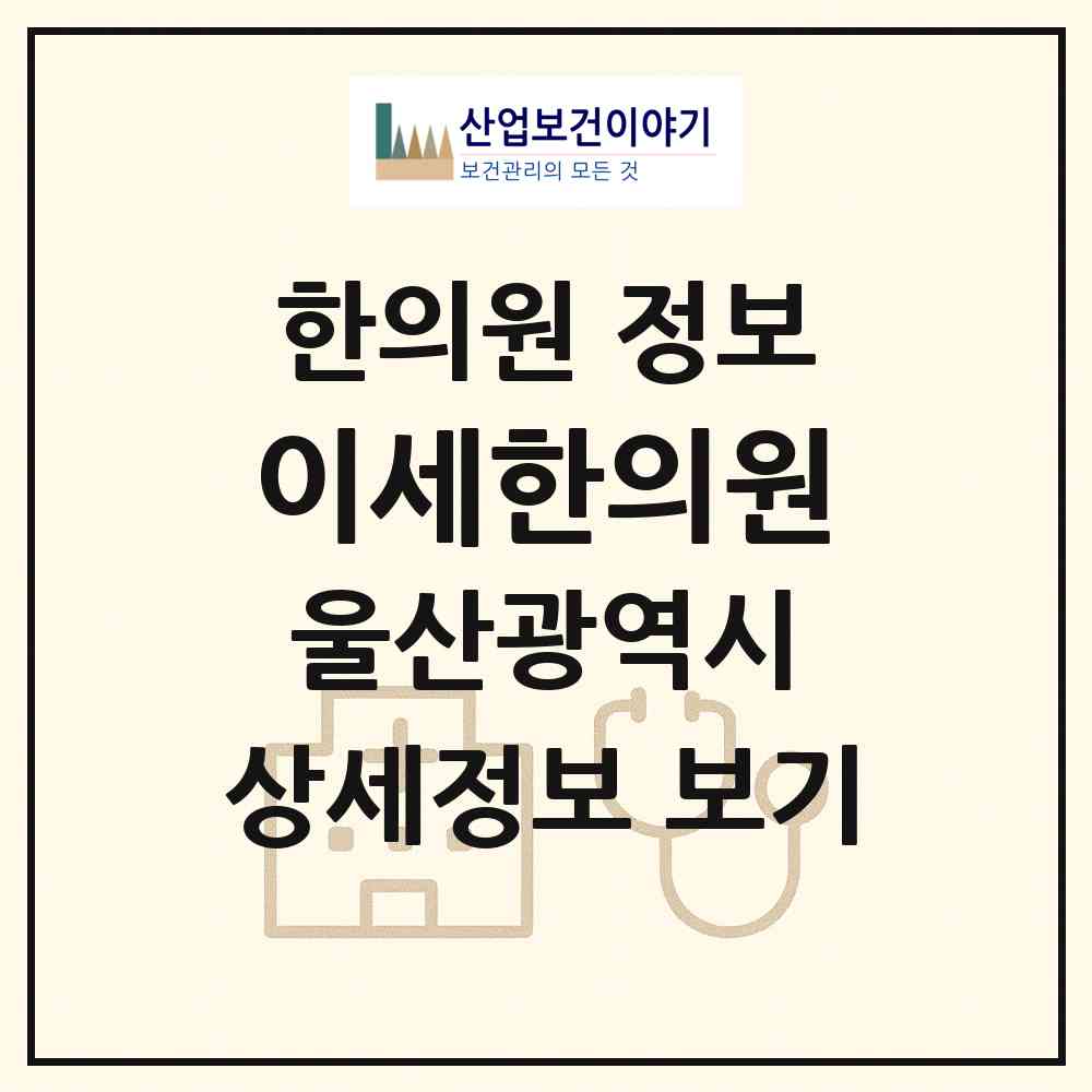 2026 이세한의원 (울산 중구 복산동)|한의원|요양기관 정보
