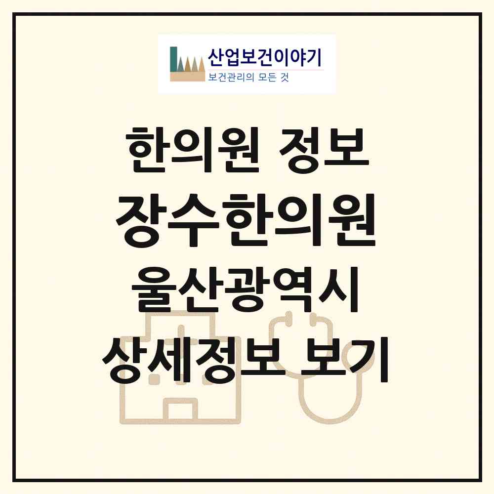 2026 장수한의원 (울산 중구 반구2동)|한의원|요양기관 정보