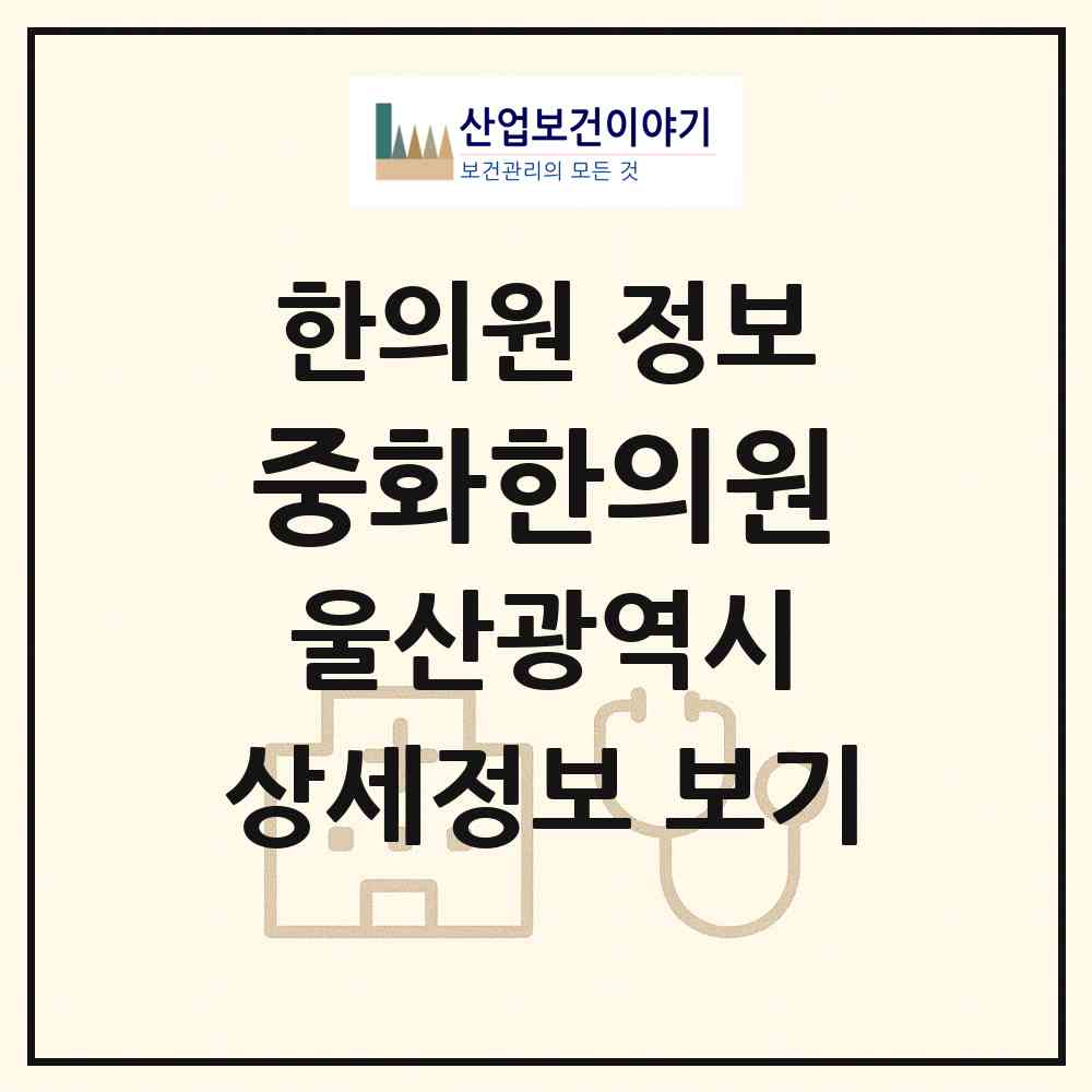 2026 중화한의원 (울산 중구 중앙동)|한의원|요양기관 정보