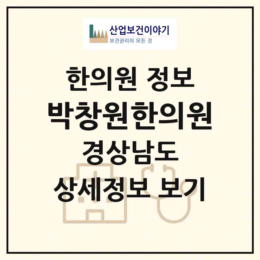 2026 박창원한의원 (창원시 회원1동)|한의원|요양기관 정보