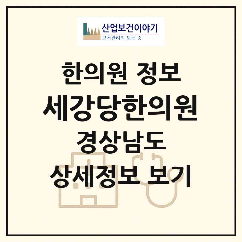 2026 세강당한의원 (창원시 오동동)|한의원|요양기관 정보
