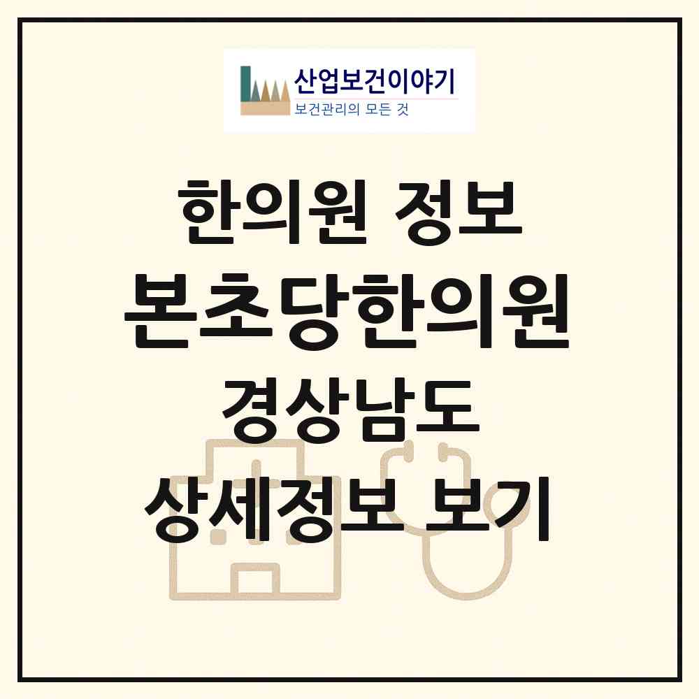 2026 본초당한의원 (창원시 오동동)|한의원|요양기관 정보