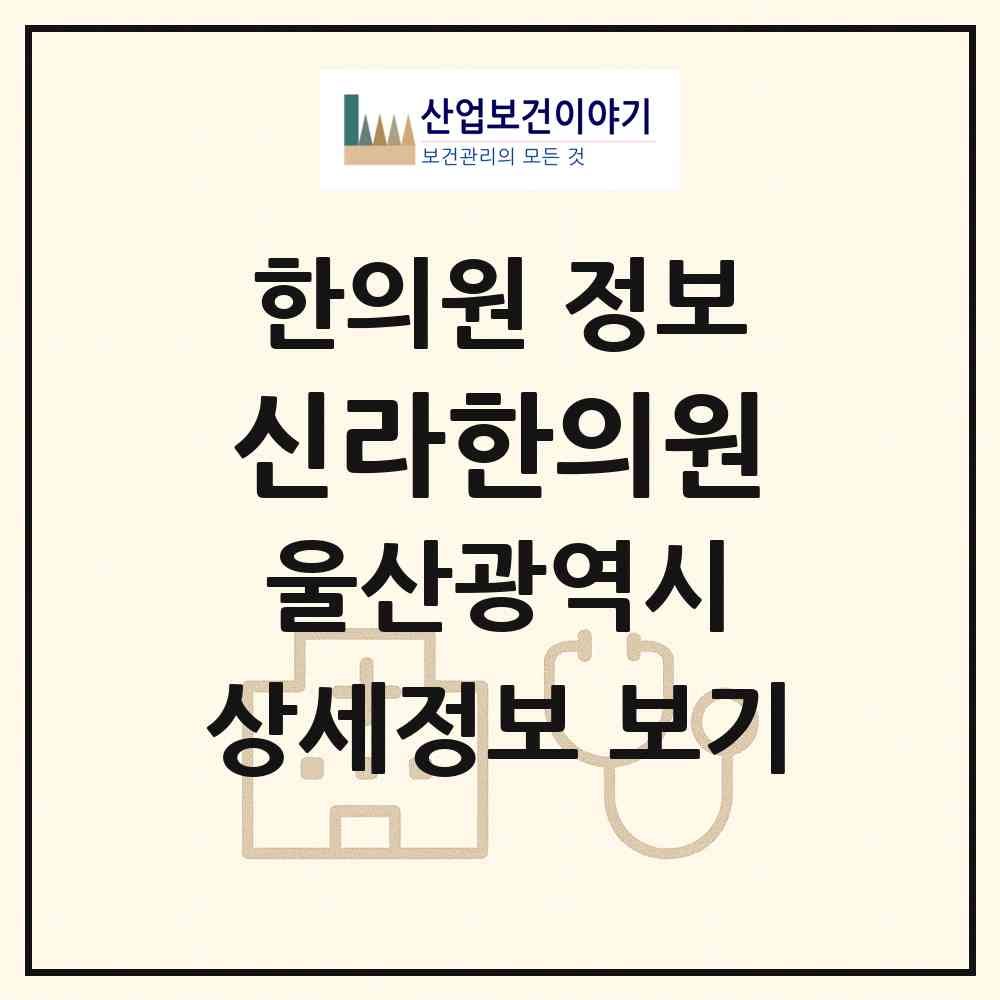 2026 신라한의원 (울산 울주군 언양읍)|한의원|요양기관 정보