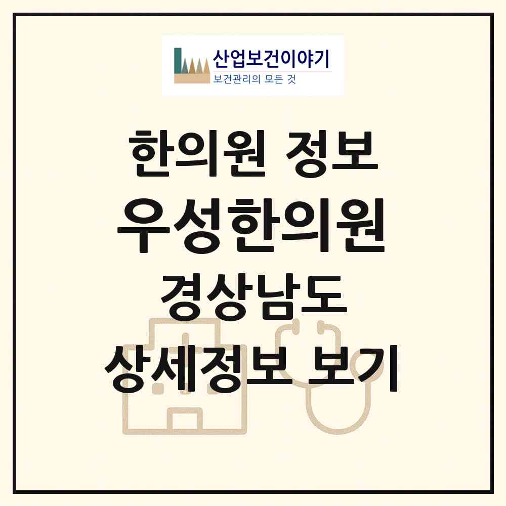 2026 우성한의원 (밀양시 내이동)|한의원|요양기관 정보