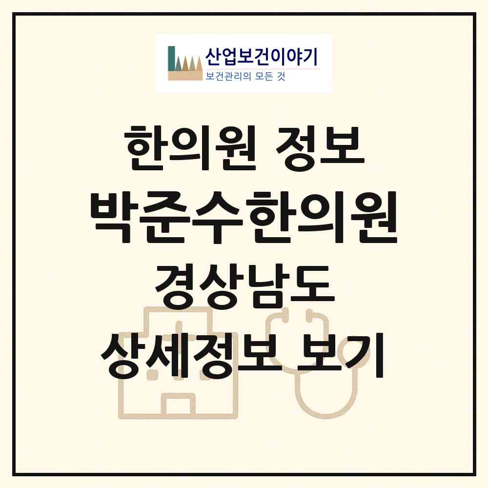 2026 박준수한의원 (창원시 사파동)|한의원|요양기관 정보