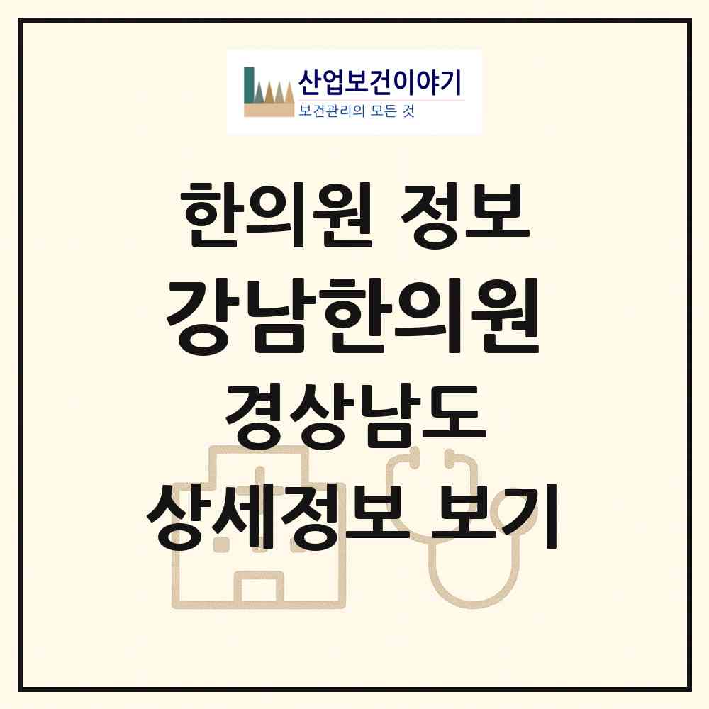 2026 강남한의원 (창원시 상남동)|한의원|요양기관 정보