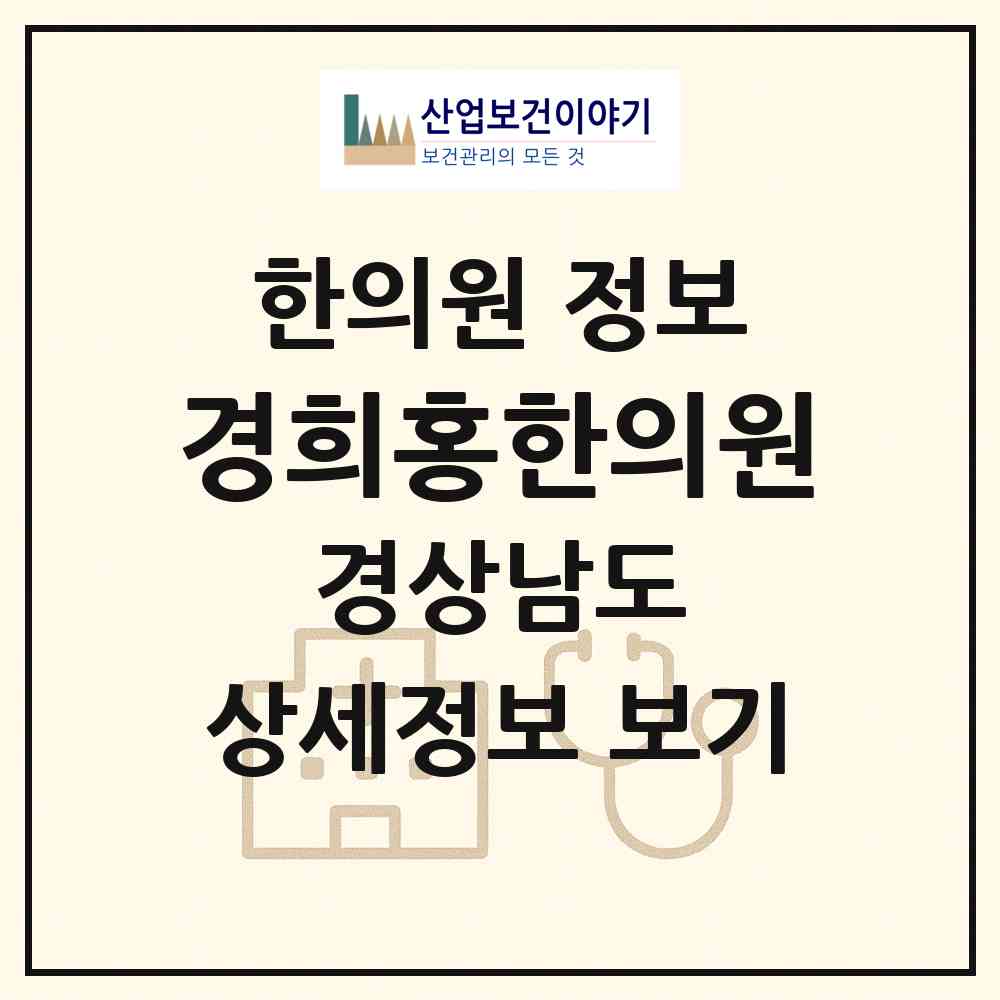 2026 경희홍한의원 (창원시 현동)|한의원|요양기관 정보