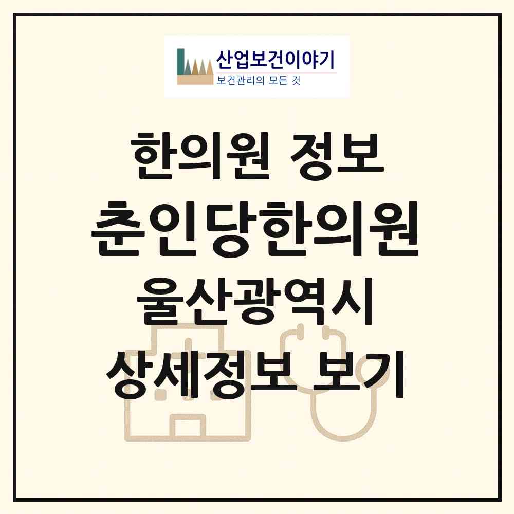 2026 춘인당한의원 (울산 남구 신정1동)|한의원|요양기관 정보