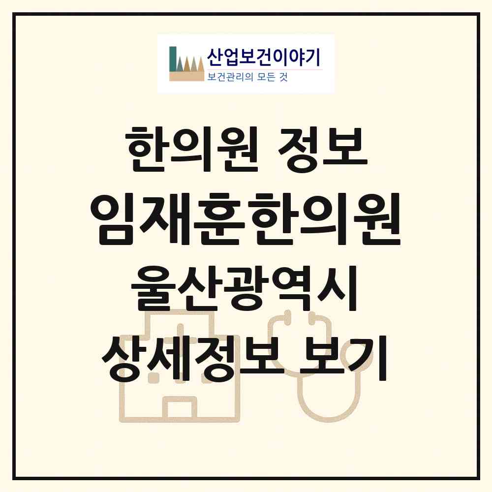 2026 임재훈한의원 (울산 남구 달동)|한의원|요양기관 정보