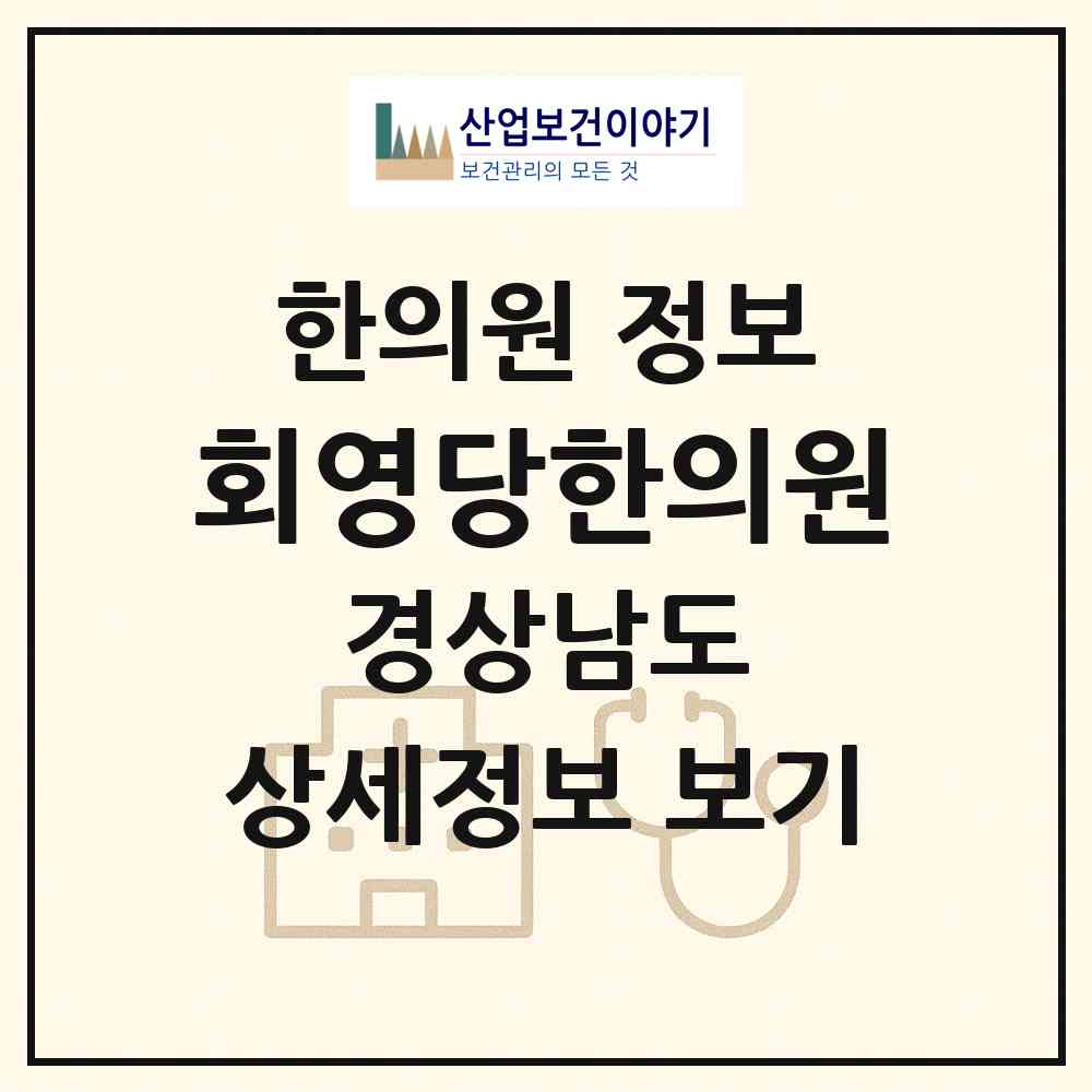 2026 회영당한의원 (사천시 곤양면)|한의원|요양기관 정보