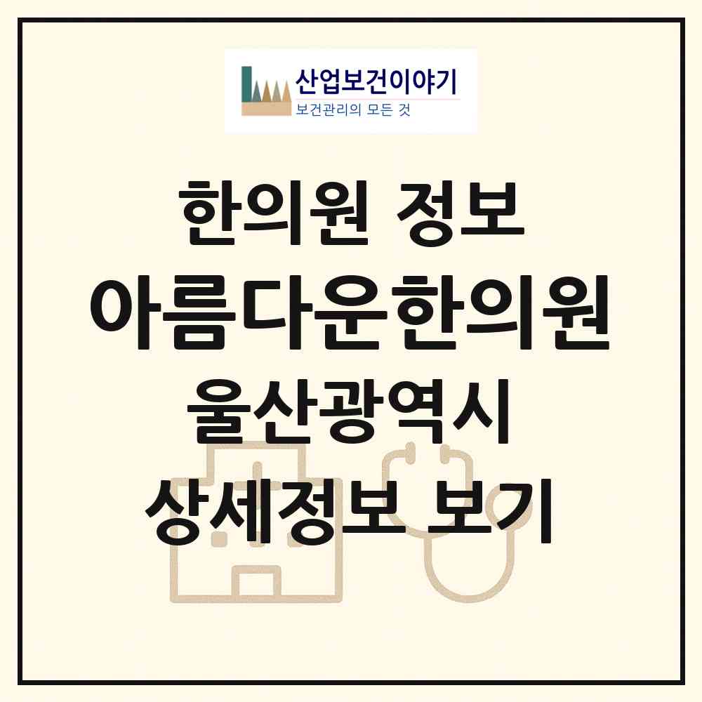 2026 아름다운한의원 (울산 남구 옥동)|한의원|요양기관 정보