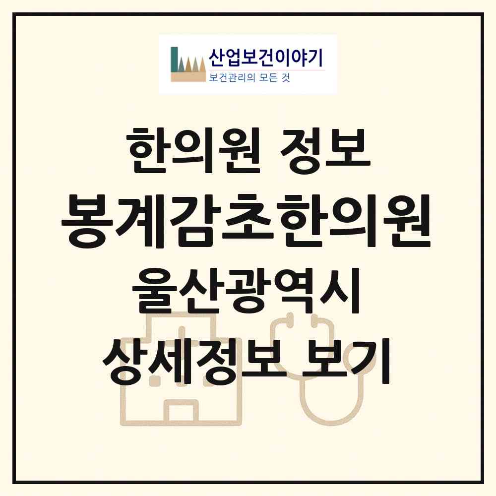 2026 봉계감초한의원 (울산 울주군 두동면)|한의원|요양기관 정보