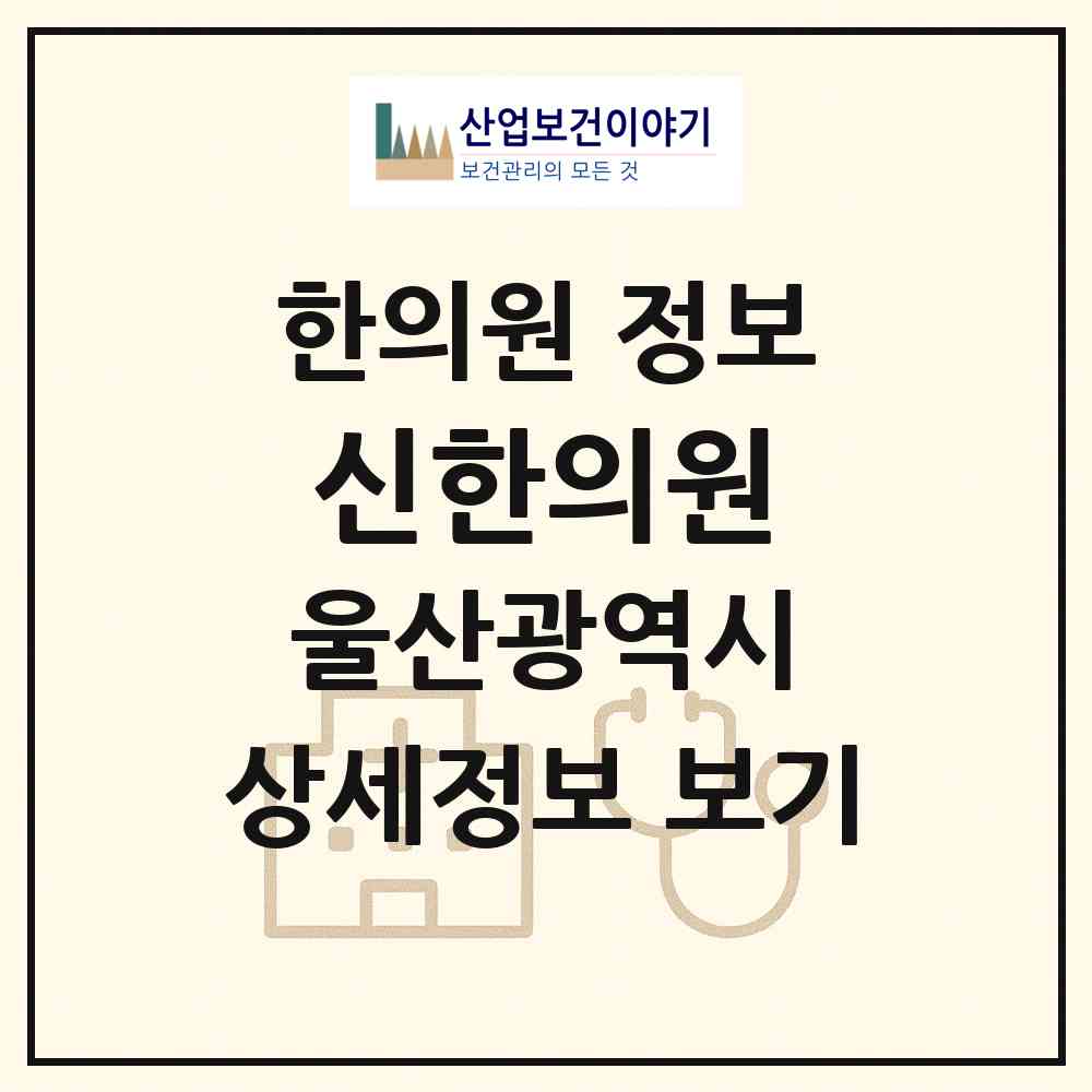 2026 신한의원 (울산 동구 화정동)|한의원|요양기관 정보