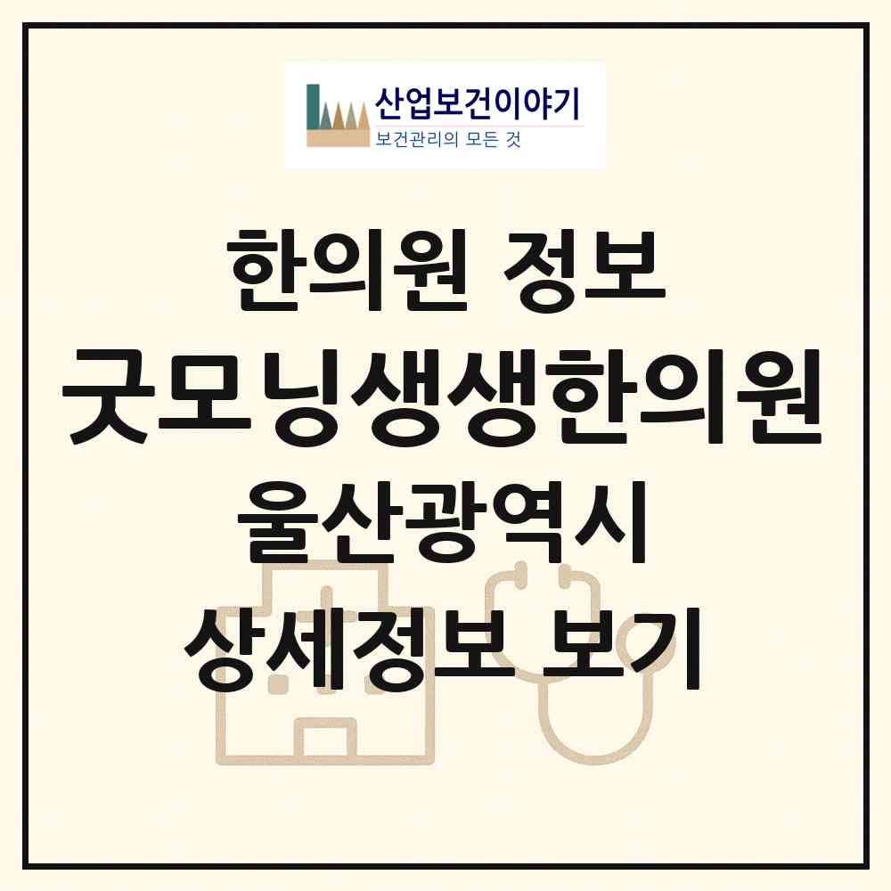2026 굿모닝생생한의원 (울산 남구 대현동)|한의원|요양기관 정보