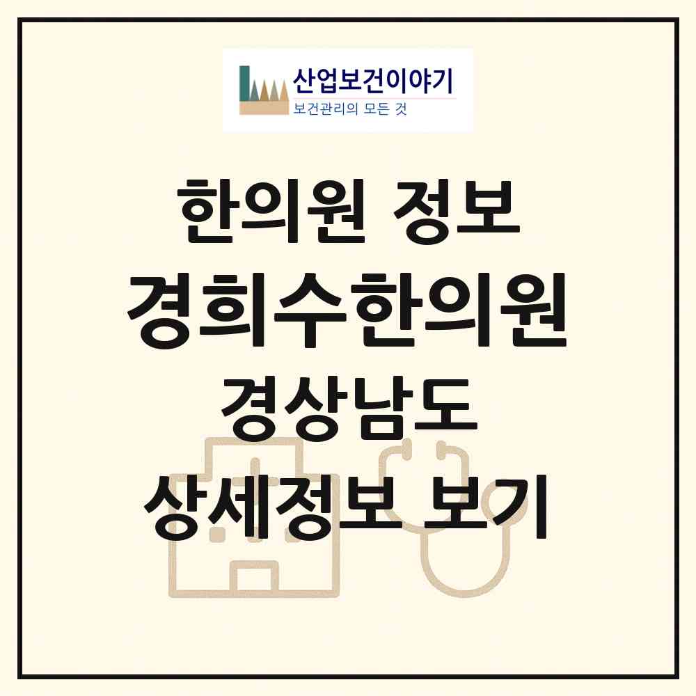 2026 경희수한의원 (창원시 중앙동)|한의원|요양기관 정보