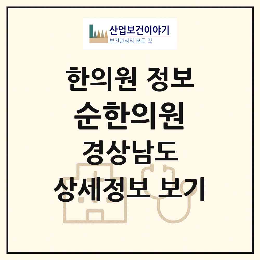 2026 순한의원 (통영시 북신동)|한의원|요양기관 정보