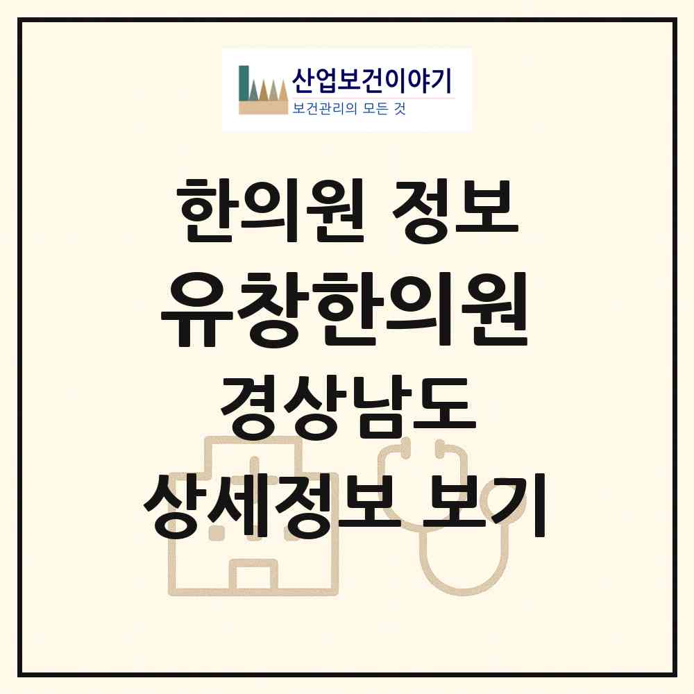2026 유창한의원 (양산시 서창동)|한의원|요양기관 정보