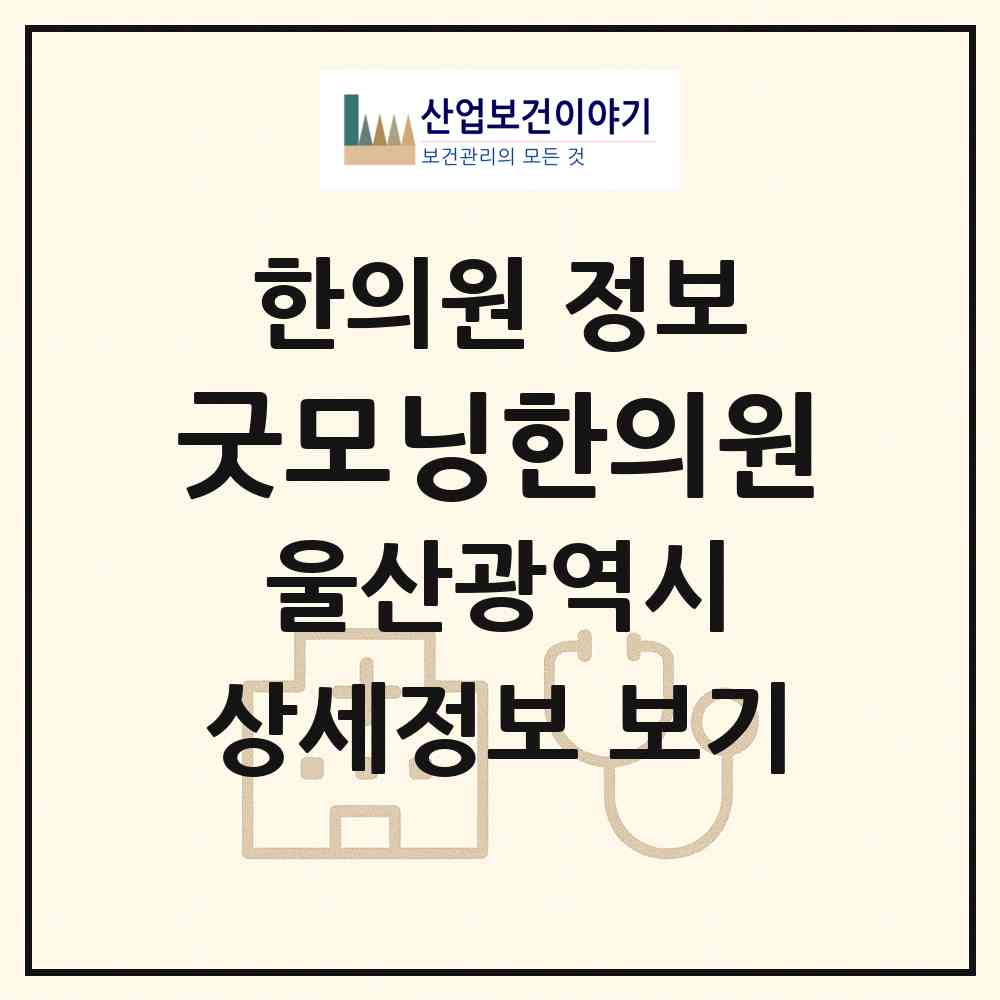 2026 굿모닝한의원 (울산 남구 대현동)|한의원|요양기관 정보