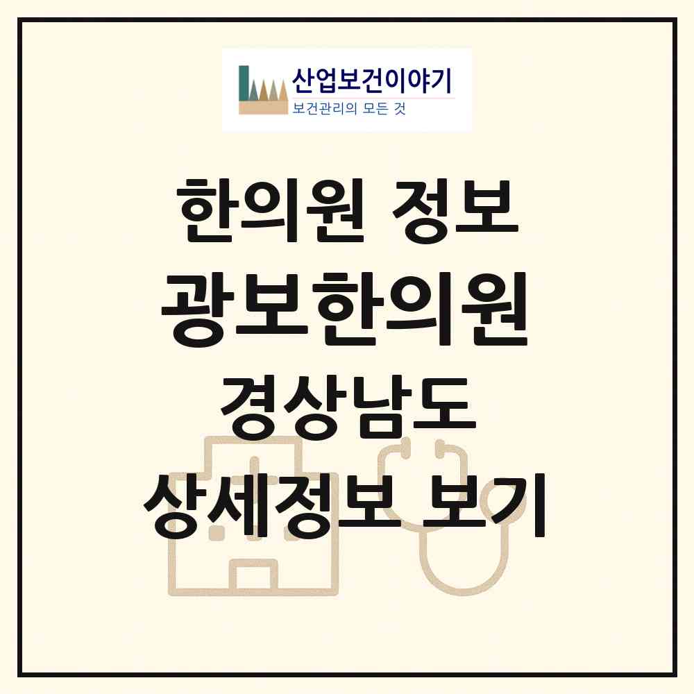 2026 광보한의원 (거창군 거창읍)|한의원|요양기관 정보