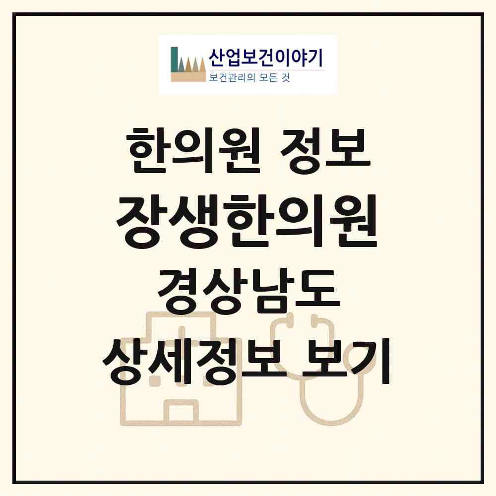 2026 장생한의원 (창원시 동읍)|한의원|요양기관 정보