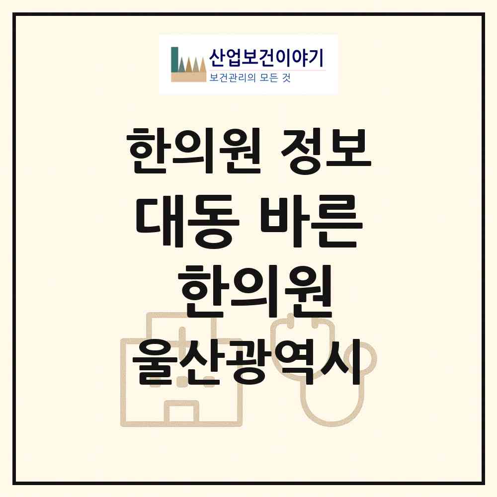 2026 대동 바른 한의원 (울산 중구 중앙동)|한의원|요양기관 정보