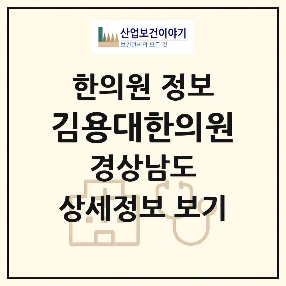 2026 김용대한의원 (김해시 내외동)|한의원|요양기관 정보
