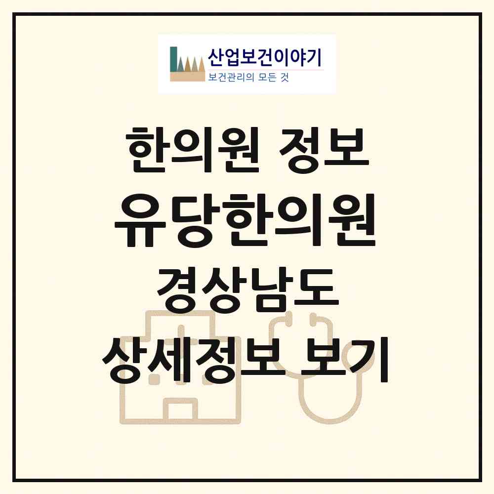 2026 유당한의원 (진주시 상대동)|한의원|요양기관 정보
