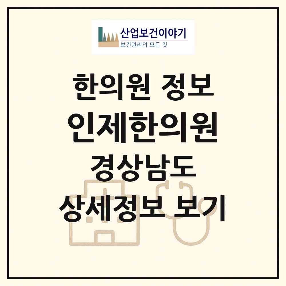 2026 인제한의원 (하동군 옥종면)|한의원|요양기관 정보