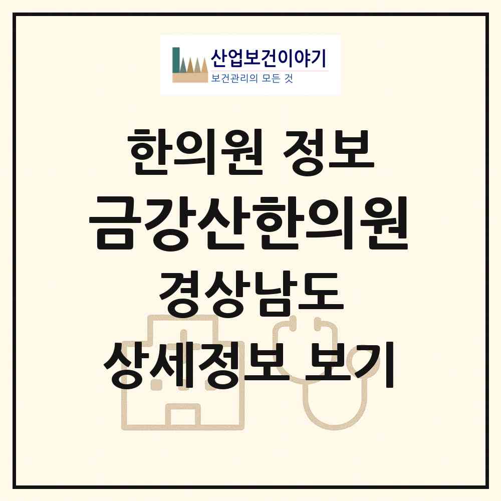 2026 금강산한의원 (김해시 북부동)|한의원|요양기관 정보
