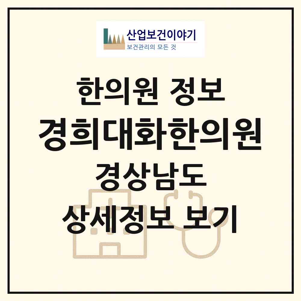 2026 경희대화한의원 (창원시 팔룡동)|한의원|요양기관 정보