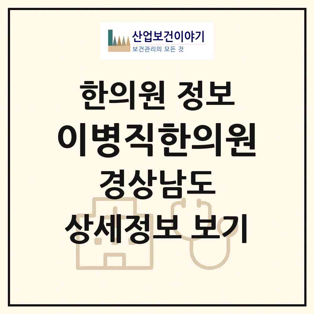 2026 이병직한의원 (창원시 산호동)|한의원|요양기관 정보