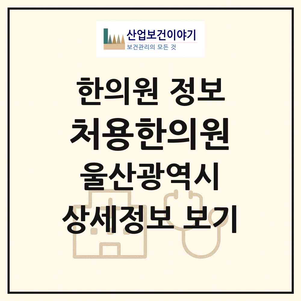 2026 처용한의원 (울산 남구 신정3동)|한의원|요양기관 정보