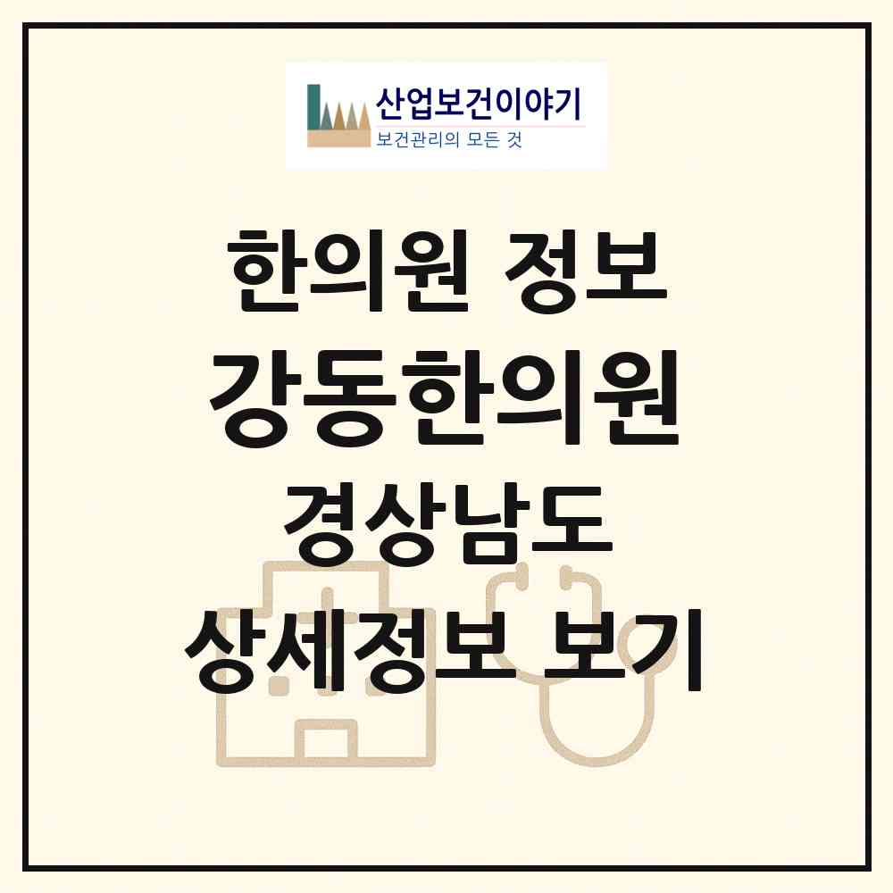 2026 강동한의원 (진주시 상봉동)|한의원|요양기관 정보