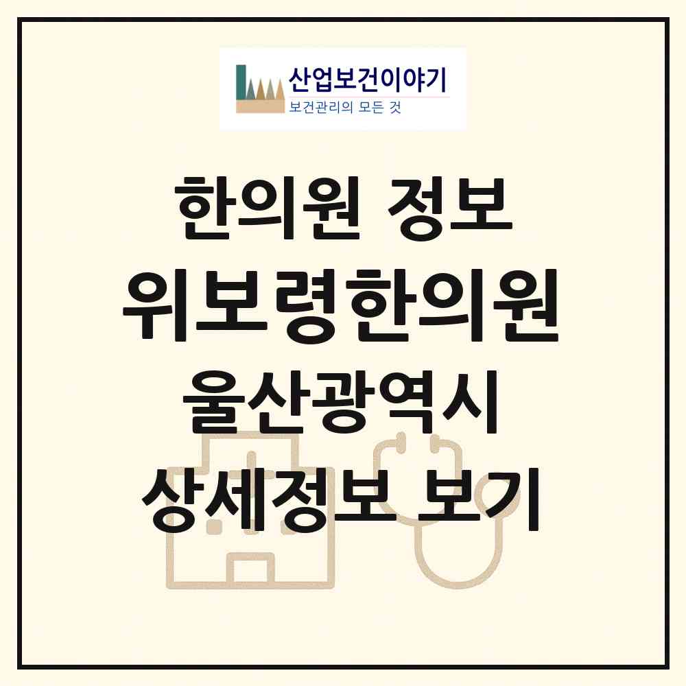 2026 위보령한의원 (울산 남구 신정3동)|한의원|요양기관 정보