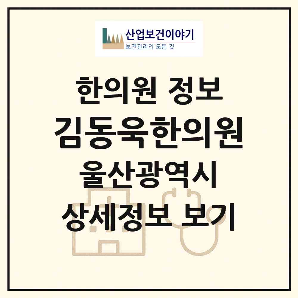 2026 김동욱한의원 (울산 남구 신정5동)|한의원|요양기관 정보