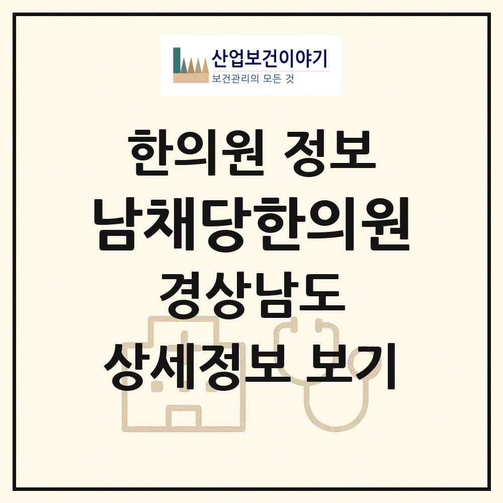 2026 남채당한의원 (진주시 중앙동)|한의원|요양기관 정보