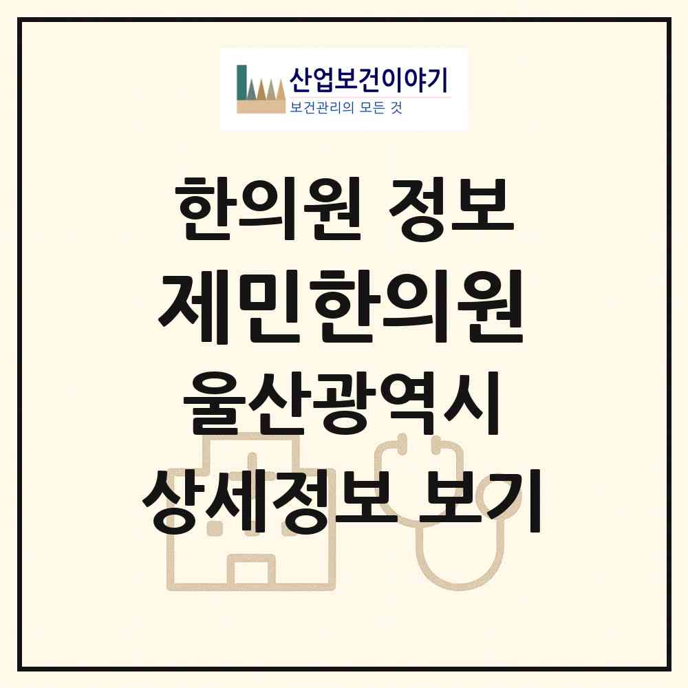 2026 제민한의원 (울산 동구 남목3동)|한의원|요양기관 정보