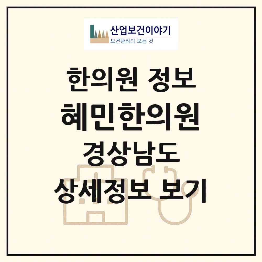 2026 혜민한의원 (창원시 병암동)|한의원|요양기관 정보