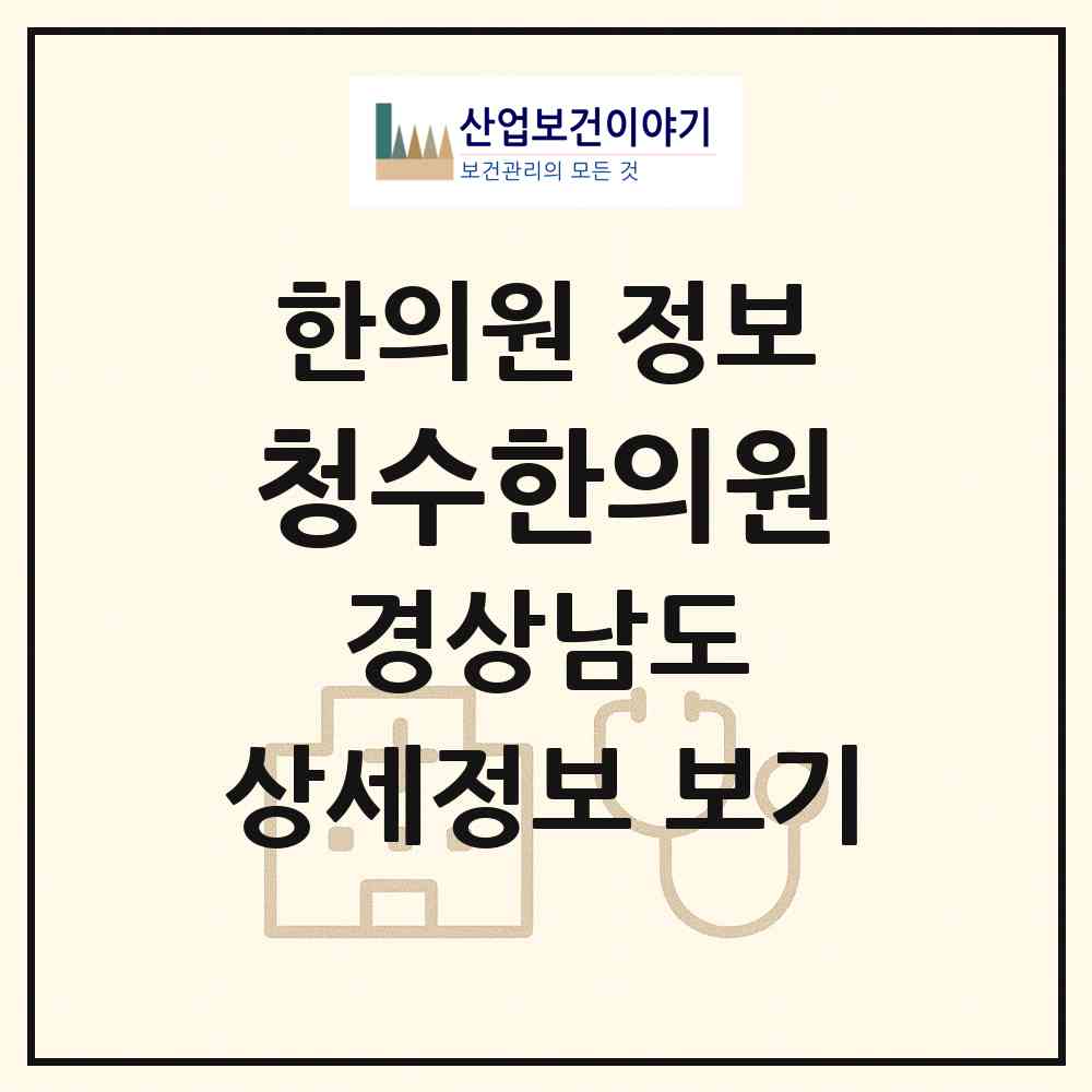 2026 청수한의원 (창원시 충무동)|한의원|요양기관 정보