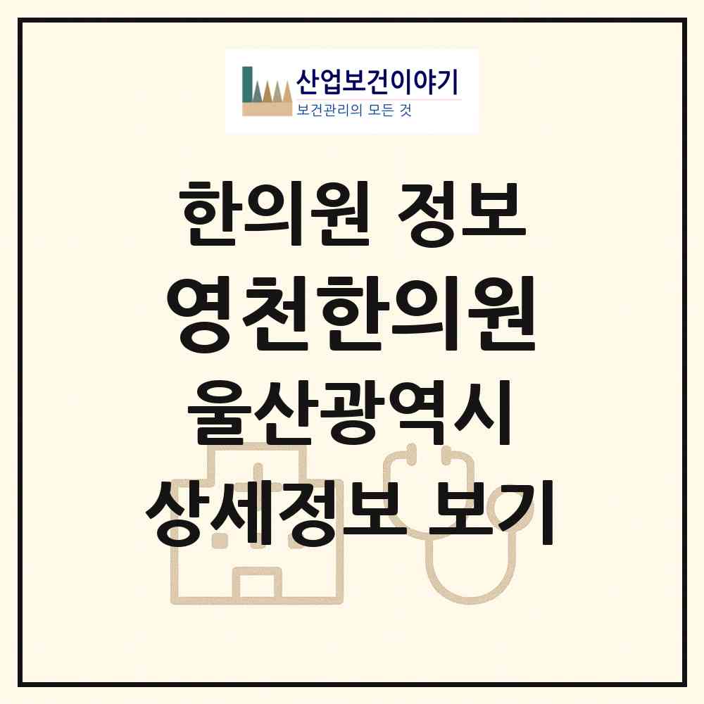 2026 영천한의원 (울산 중구 다운동)|한의원|요양기관 정보