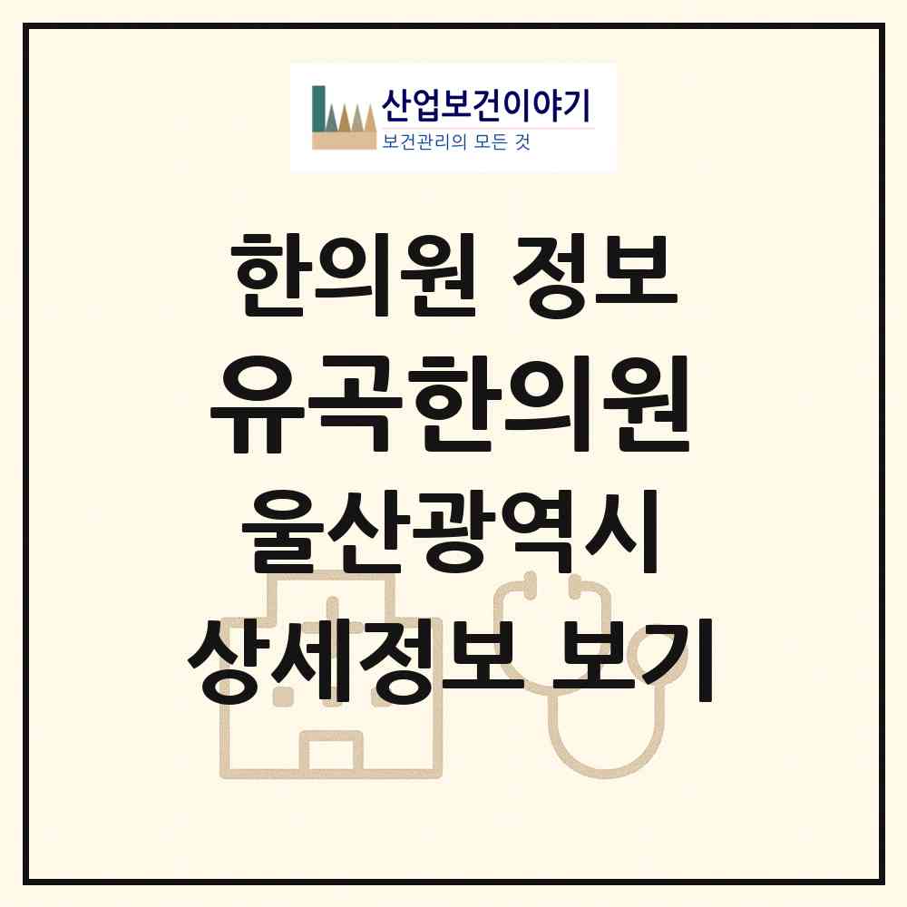 2026 유곡한의원 (울산 울주군 언양읍)|한의원|요양기관 정보