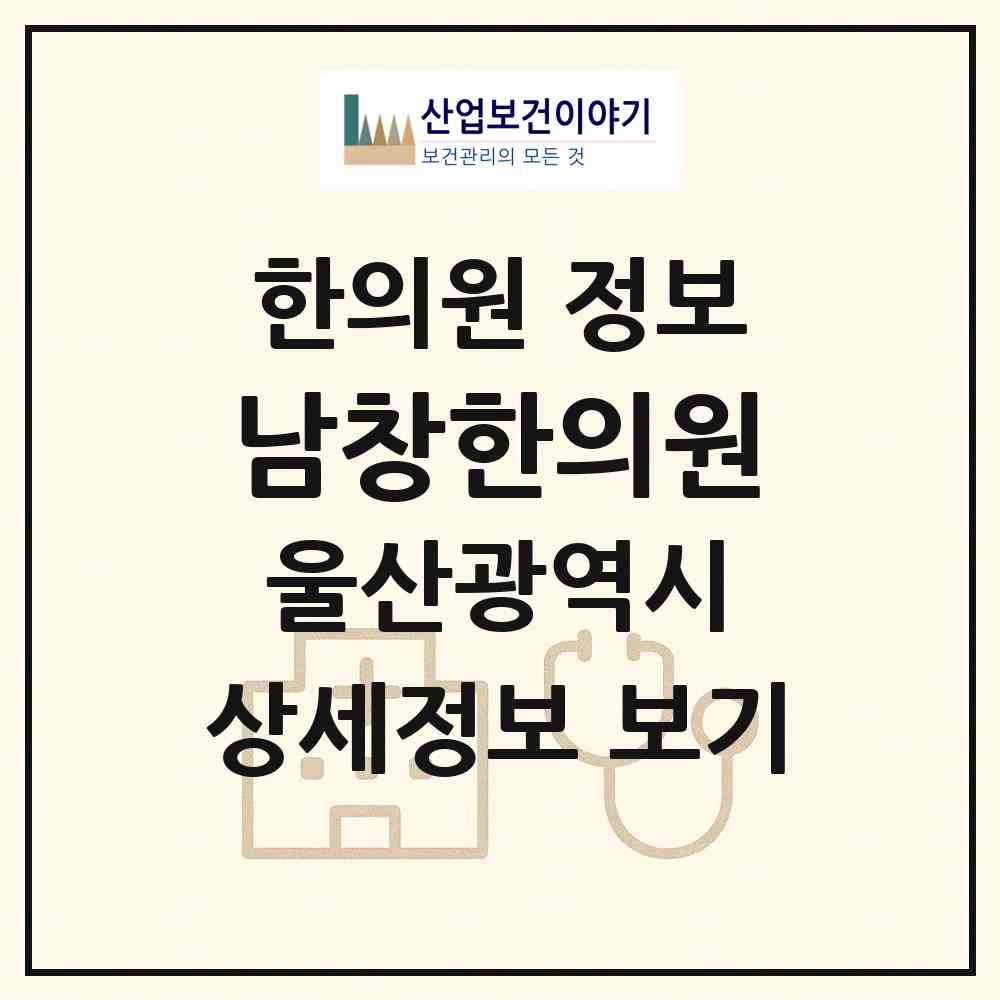2026 남창한의원 (울산 울주군 온양읍)|한의원|요양기관 정보