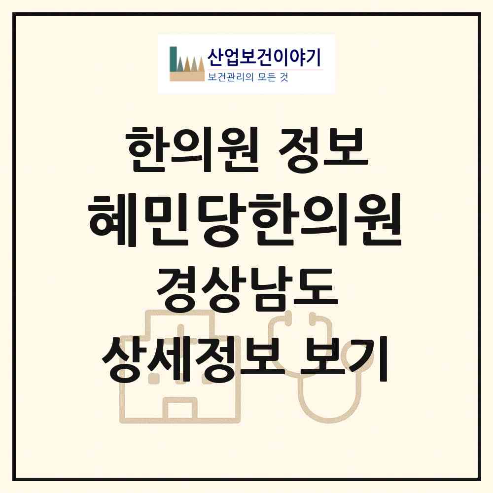2026 혜민당한의원 (양산시 서창동)|한의원|요양기관 정보