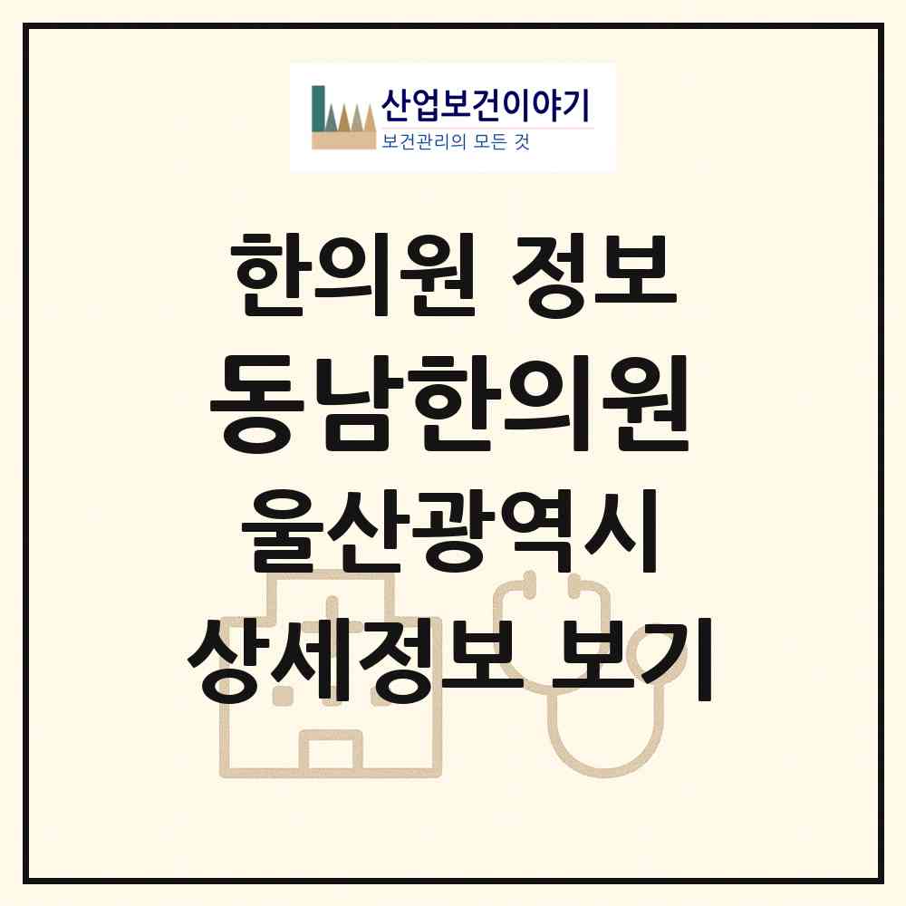 2026 동남한의원 (울산 북구 농소2동)|한의원|요양기관 정보