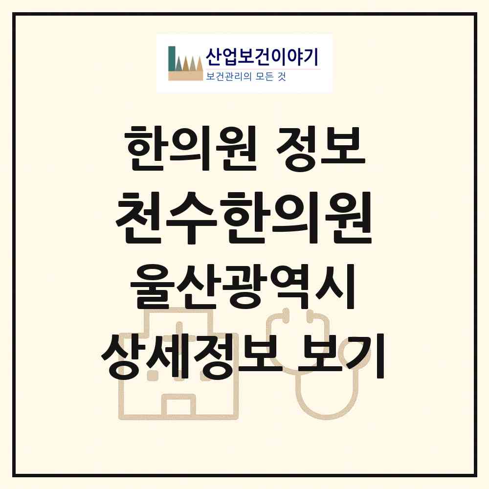 2026 천수한의원 (울산 울주군 범서읍)|한의원|요양기관 정보