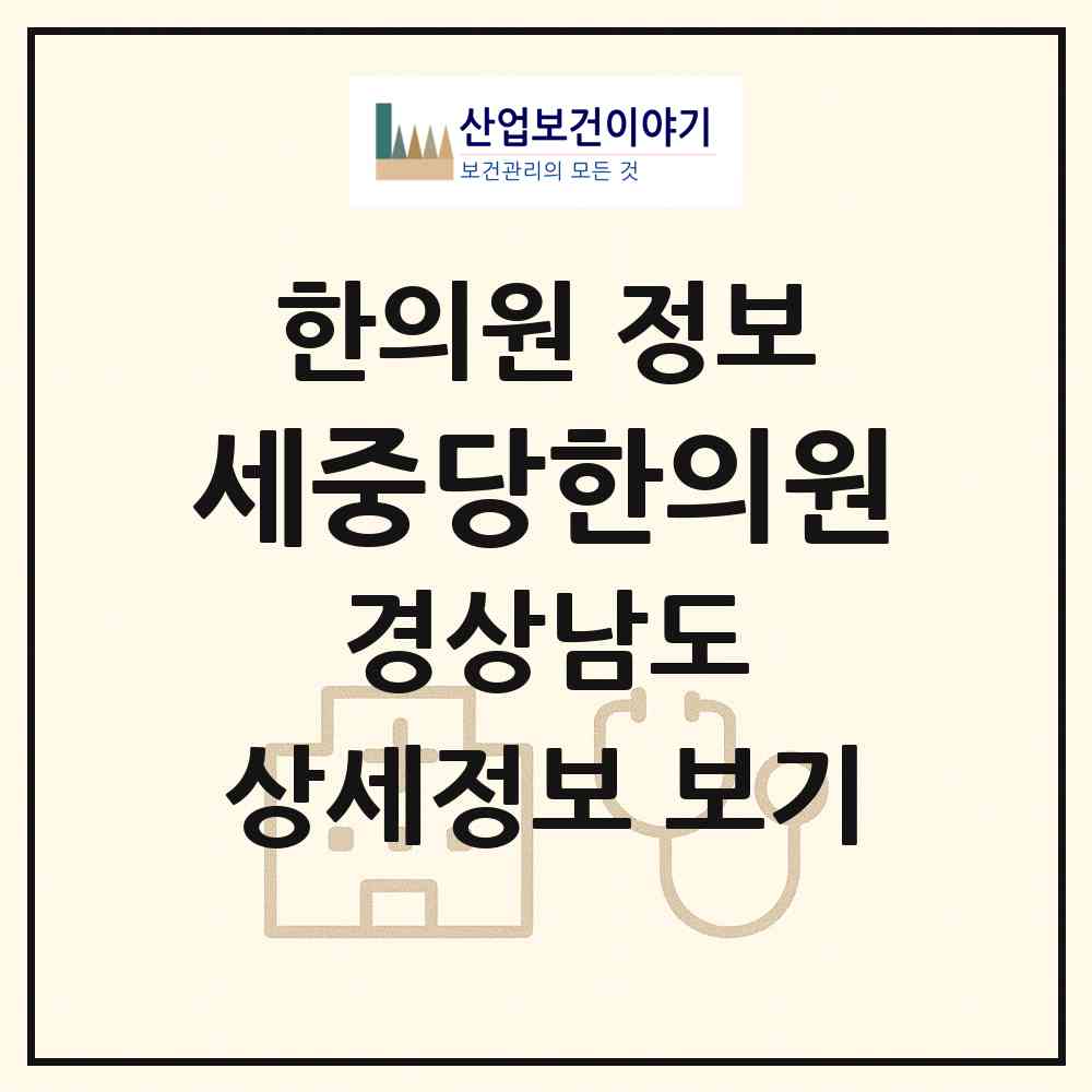 2026 세중당한의원 (창원시 경화동)|한의원|요양기관 정보