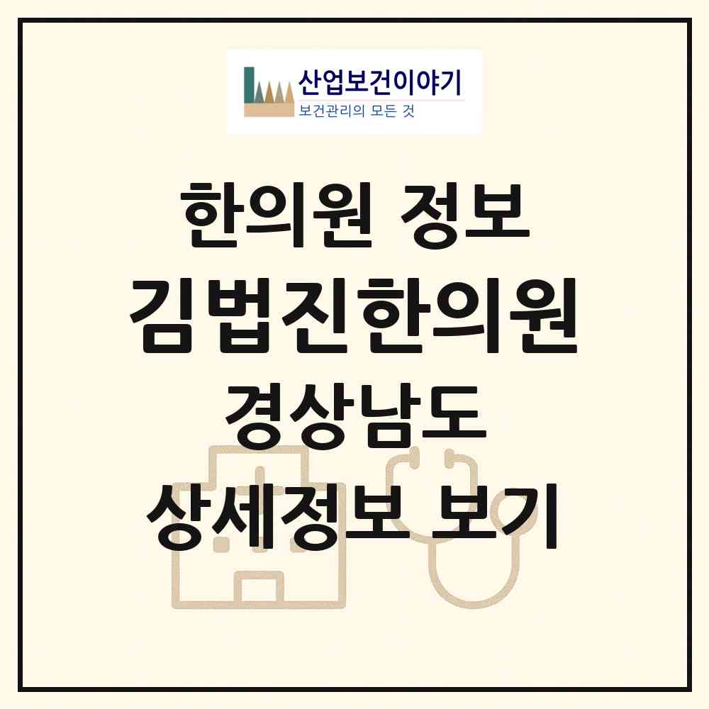 2026 김법진한의원 (진주시 하대동)|한의원|요양기관 정보