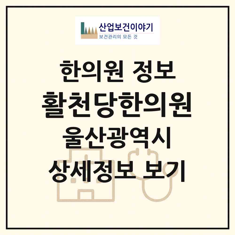 2026 활천당한의원 (울산 동구 전하2동)|한의원|요양기관 정보