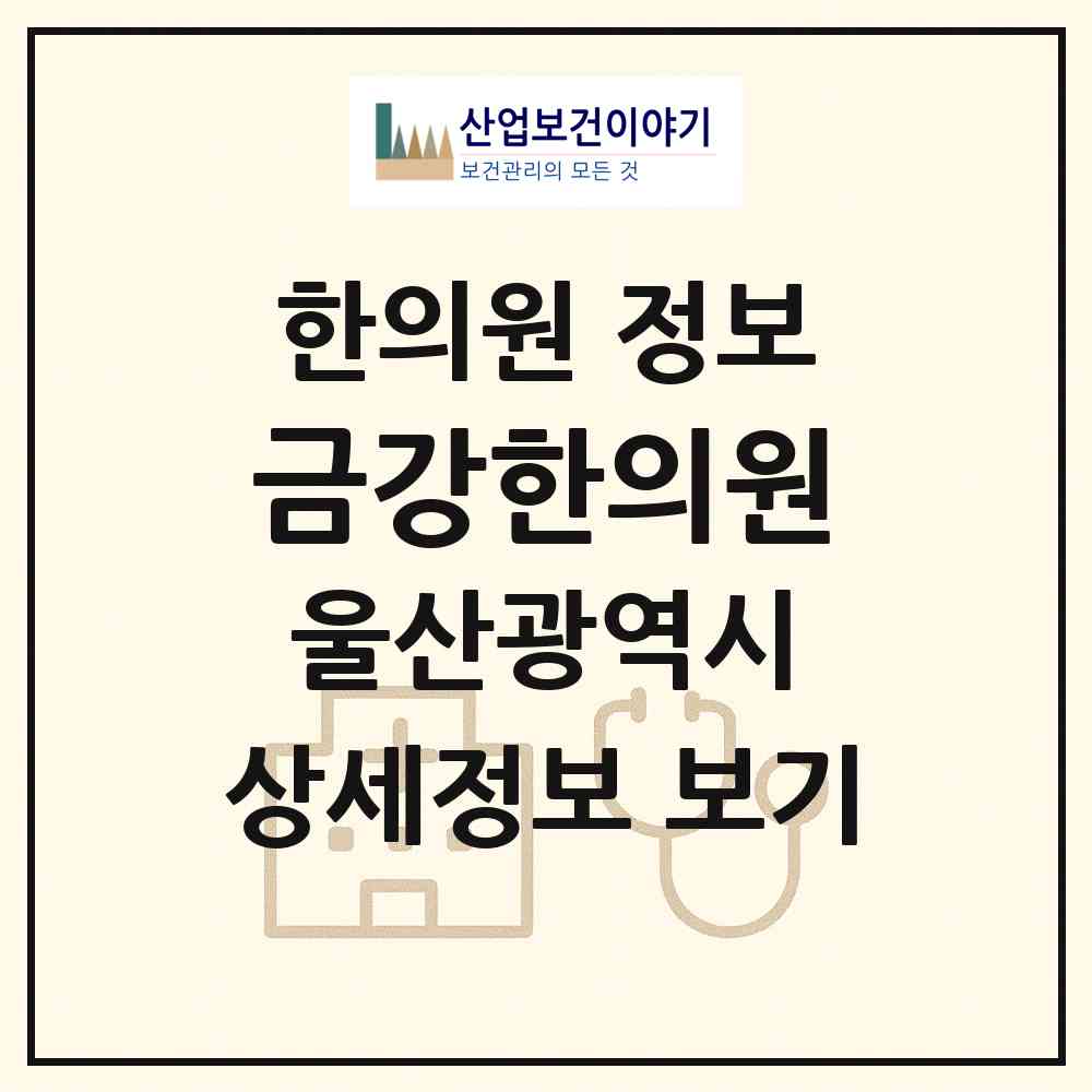 2026 금강한의원 (울산 동구 방어동)|한의원|요양기관 정보