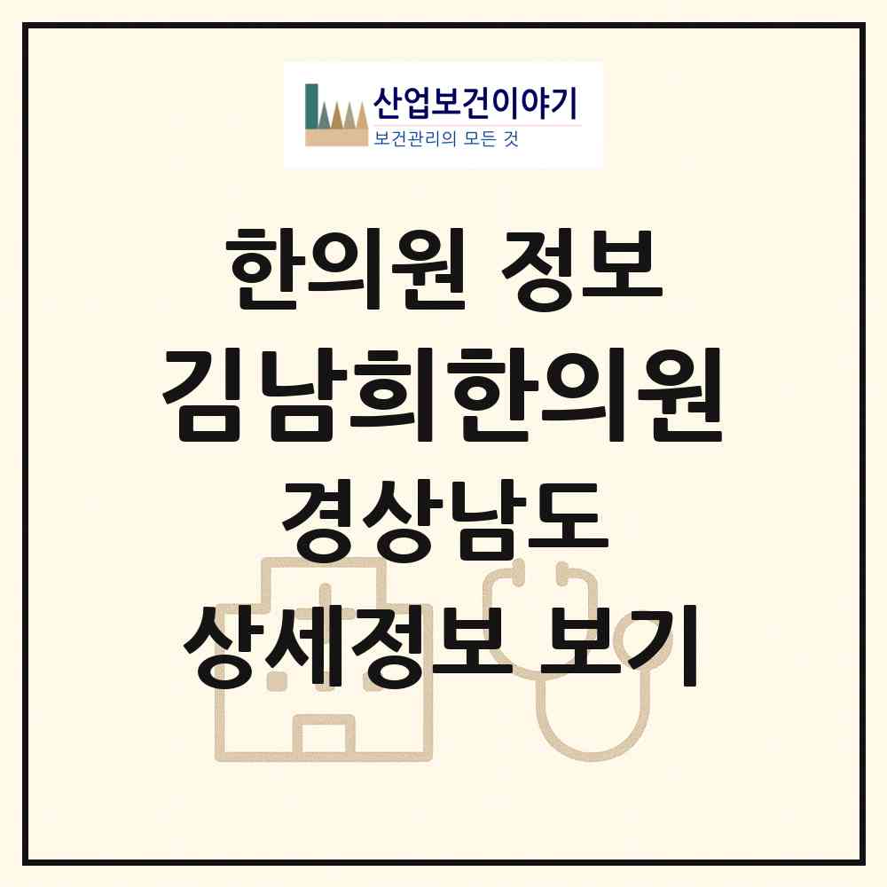 2026 김남희한의원 (밀양시 삼문동)|한의원|요양기관 정보